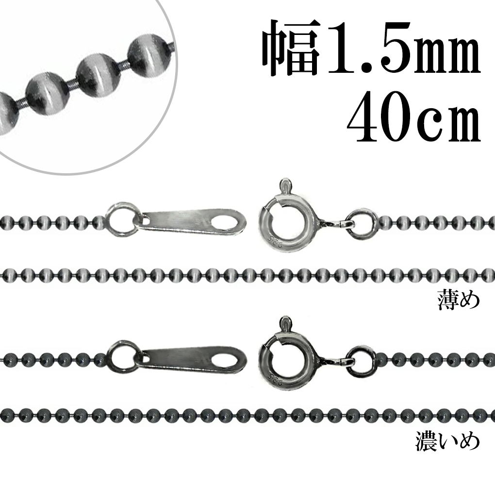いぶし ボールチェーン シルバーチェーン 直径 約1.5mm 40cm チェーン
