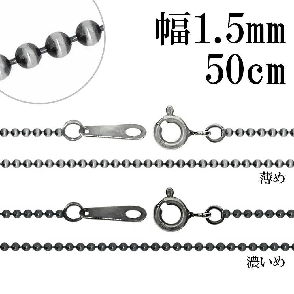 いぶし ボールチェーン シルバーチェーン 直径 約1.5mm 50cm チェーン