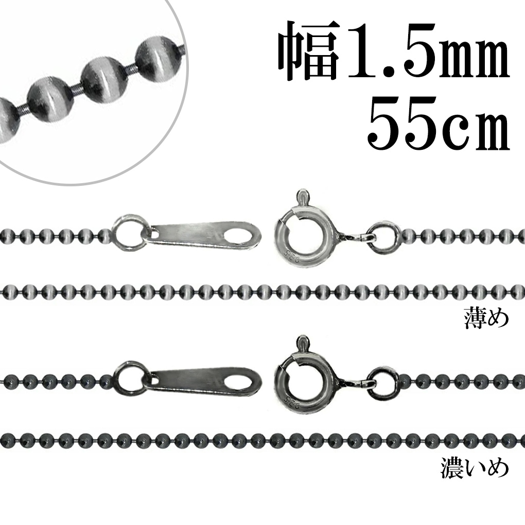 いぶし ボールチェーン シルバーチェーン 直径 約1.5mm 55cm チェーン