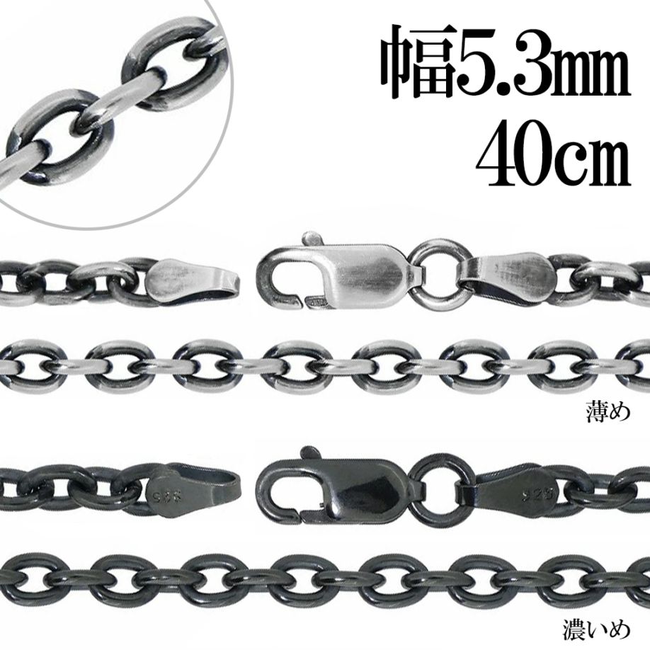 いぶし あずき チェーン シルバー 925 幅約5.3mm 40cm チェーン のみ