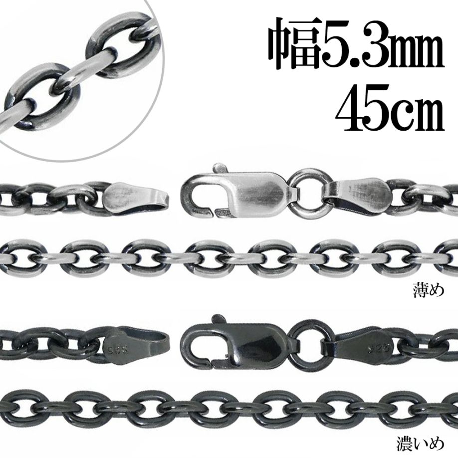 silver925 いぶし銀5mm あずきチェーンネックレス 約60cm 34g いぶし あずき チェーン シルバー 925 幅約5.3mm 45cm チェーン のみ