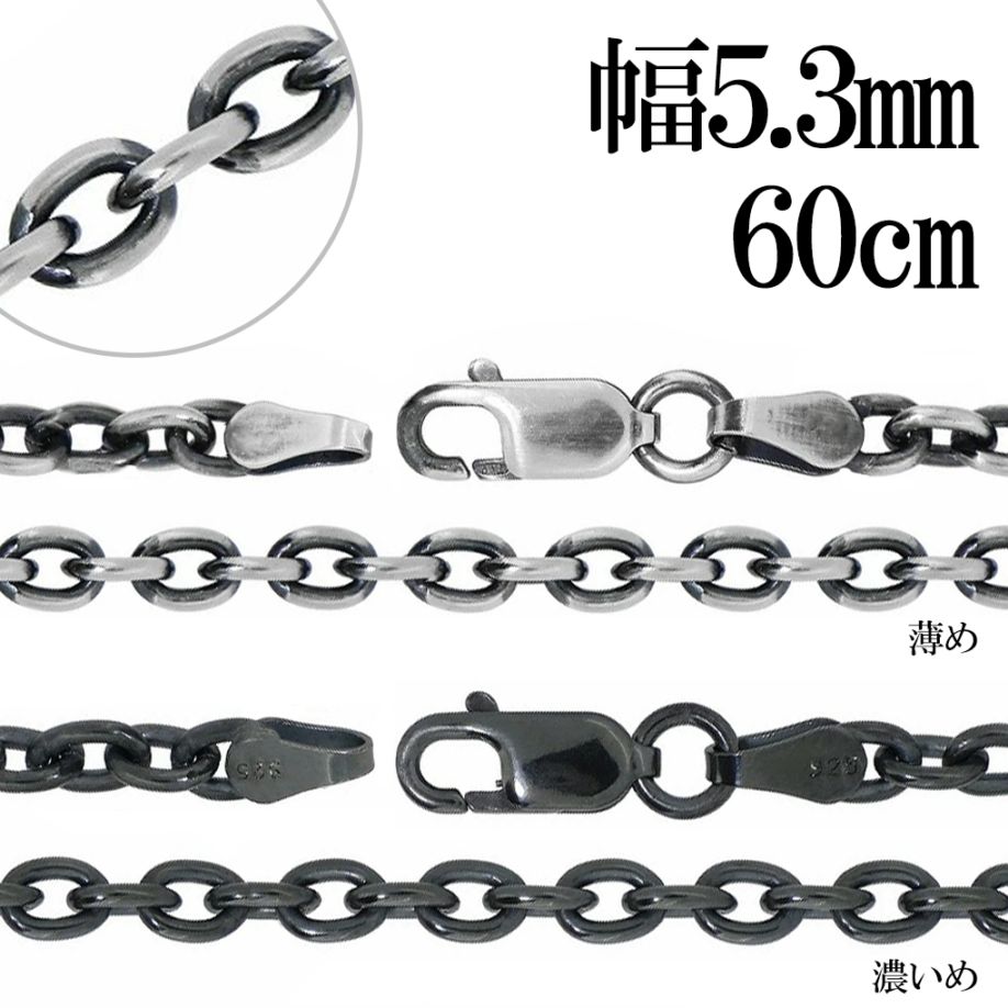 silver925 いぶし銀5mm あずきチェーンネックレス 約60cm 34g いぶし あずき チェーン シルバー 925 幅約5.3mm 60cm チェーン のみ