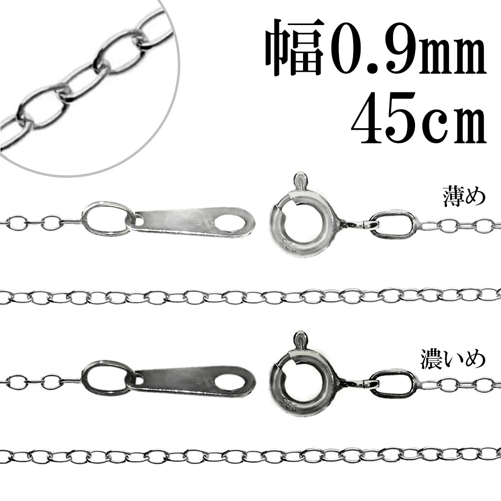 いぶし あずきチェーン シルバー 925 シルバーチェーン 幅約0.9mm 45cm 
