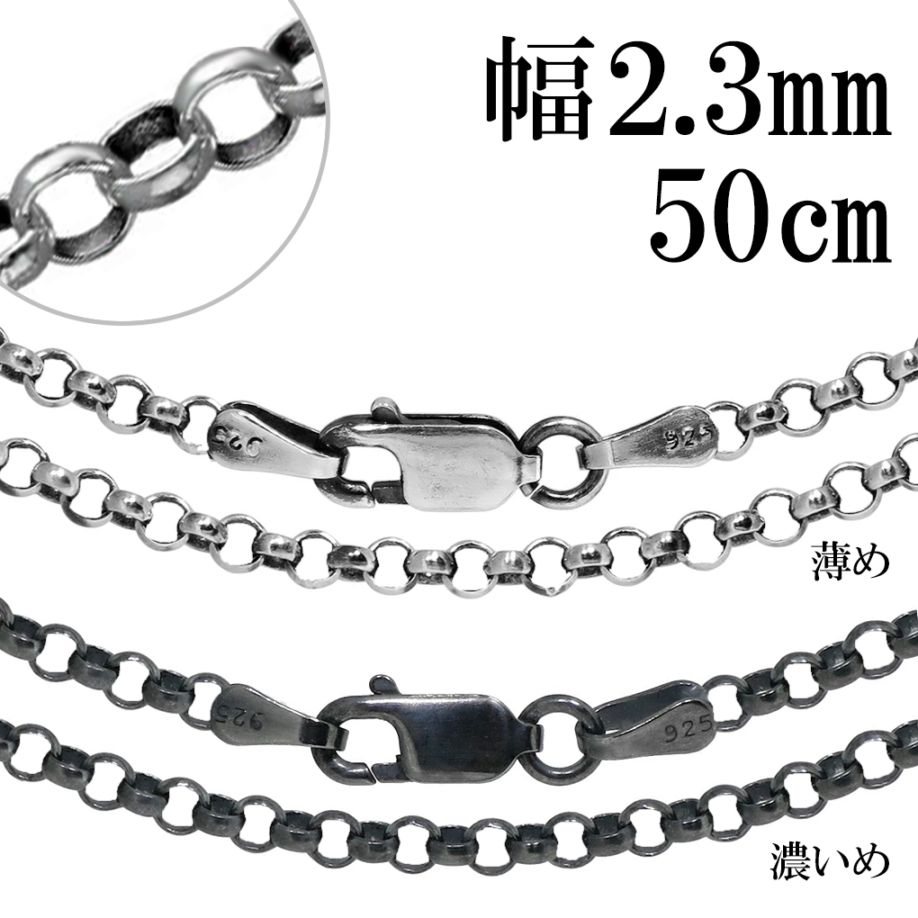 シルバー 925 いぶし ロールチェーン 幅 2.3mm 50cm ネックレス