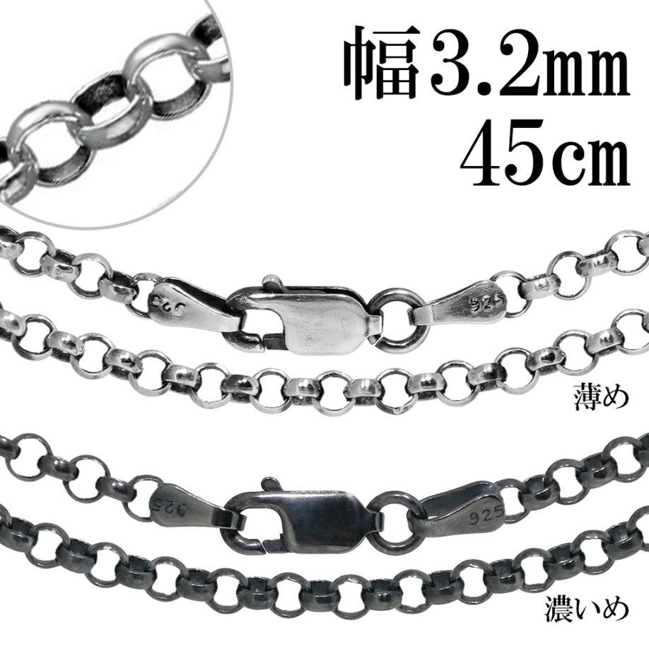 シルバー 925 いぶし ロールチェーン 幅 3.2mm 45cm ネックレス