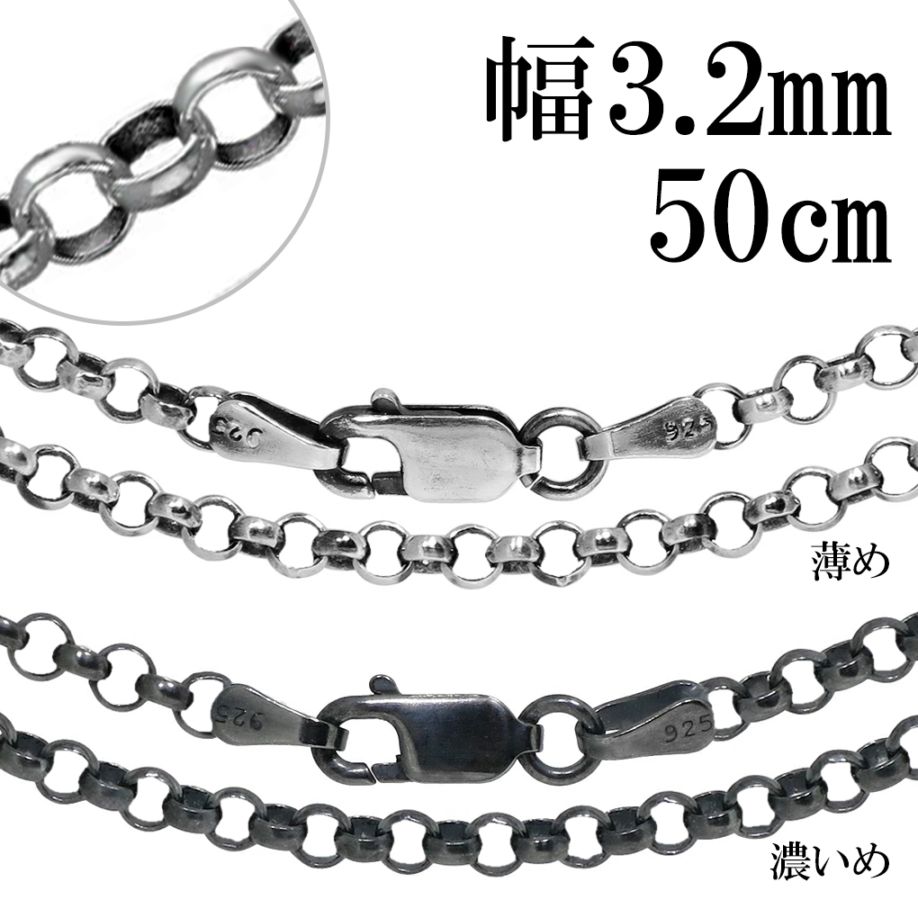 シルバー 925 いぶし ロールチェーン 幅 3.2mm 50cm ネックレス 