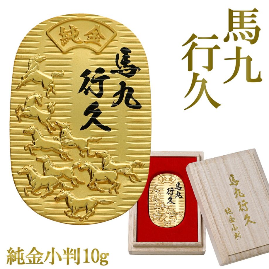 馬九行久 純金小判 10g 純金 小判 K24 ゴールド 純金製品 開運 縁起物