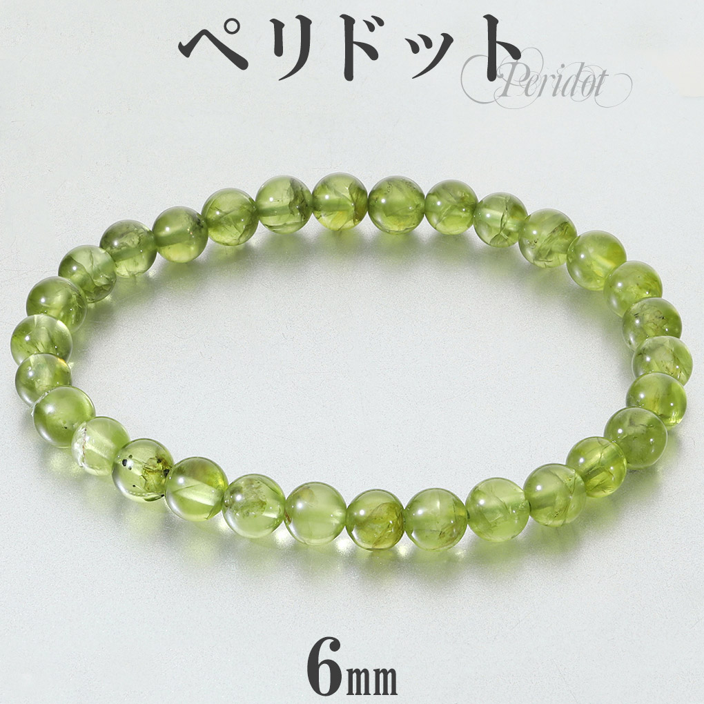ペリドット ブレスレット 6mm 17.5cm メンズ M レディース L サイズ 8
