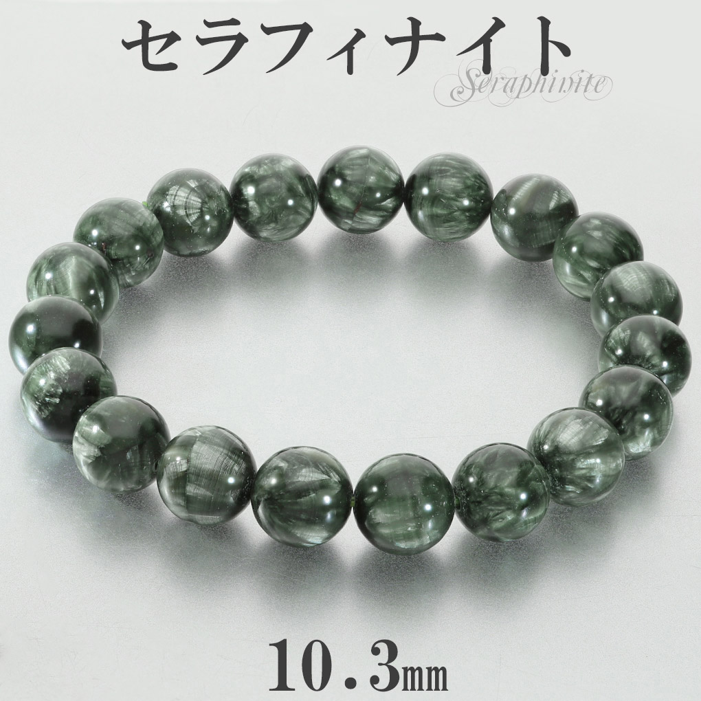 セラフィナイト 高品質 ブレスレット 10.3mm 18cm メンズ M レディース