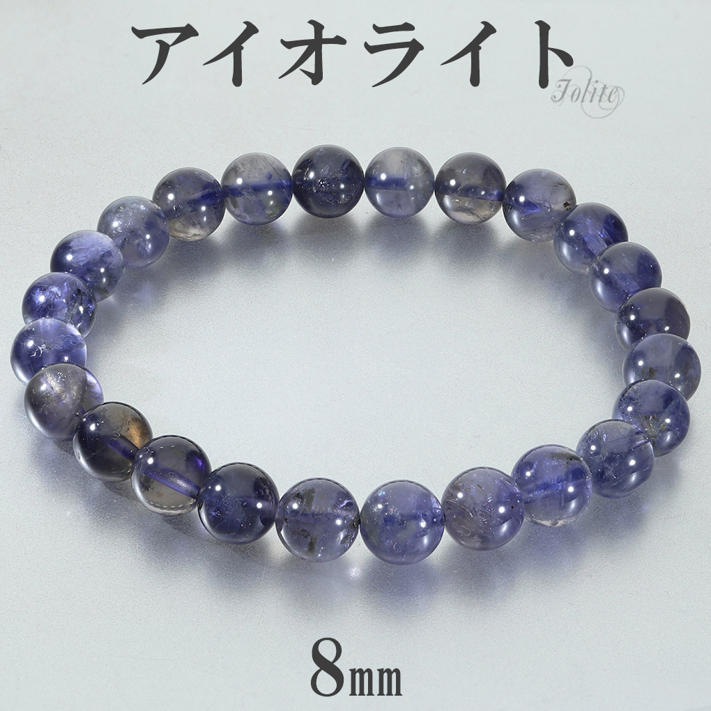 アイオライト ブレスレット 8mm 18cm メンズ M レディース L サイズ アイオライト ブレスレット 8mm 18cm メンズ M レディース L サイズ