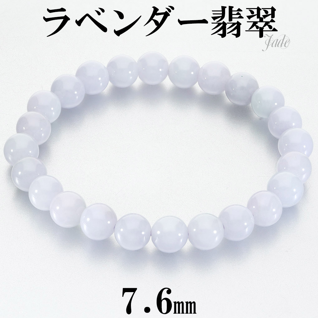 美しい色味！！　ラベンダーヒスイ　ブレスレット ラベンダー翡翠 ブレスレット 7.6mm 16.5cm レディース S サイズ