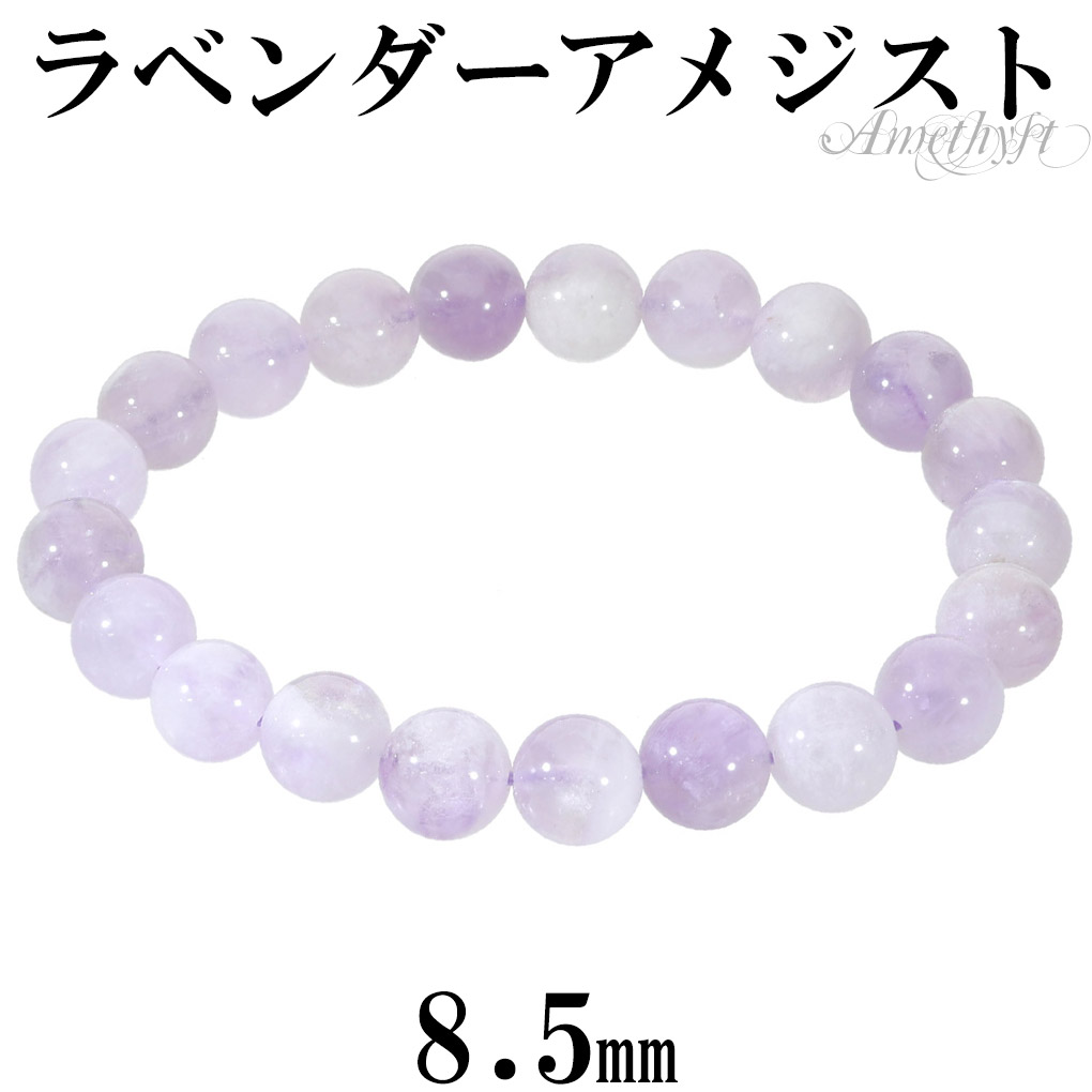 ラベンダーアメジスト ブレスレット 8.5mm 16.5～18.5cm S～LL サイズ