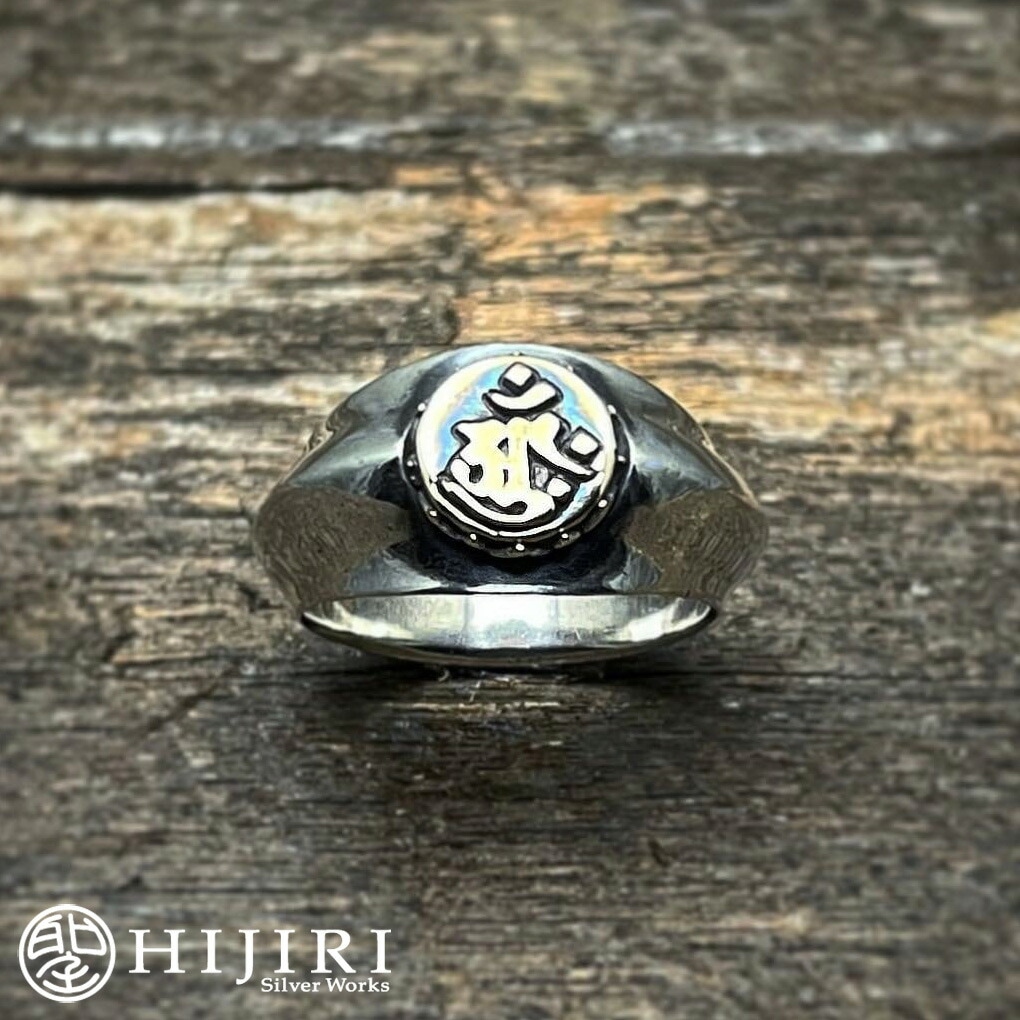 聖 HIJIRI 宇宙の真理 大日如来の指輪 Sanskrit ring “Mahavairocana