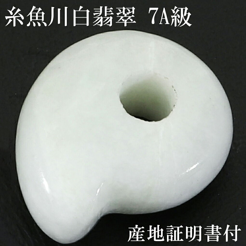 ✳白地肌*無垢物　超お買い得お値段設定‼️糸魚川翡翠勾玉　本物鑑定付15万円以上‼️ ✳白地肌*無垢物 超お買い得お値段設定‼️糸魚川翡翠勾玉 本物