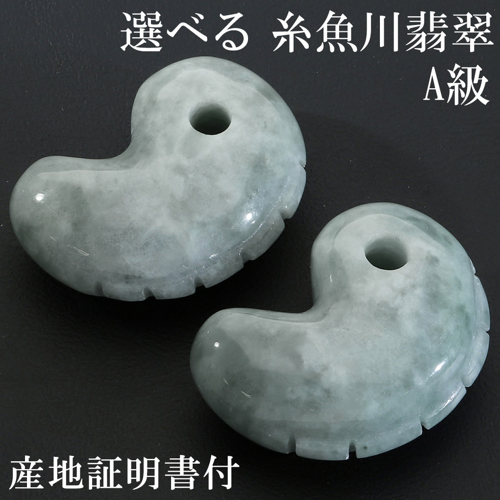 アクセサリー 糸魚川 翡翠勾玉