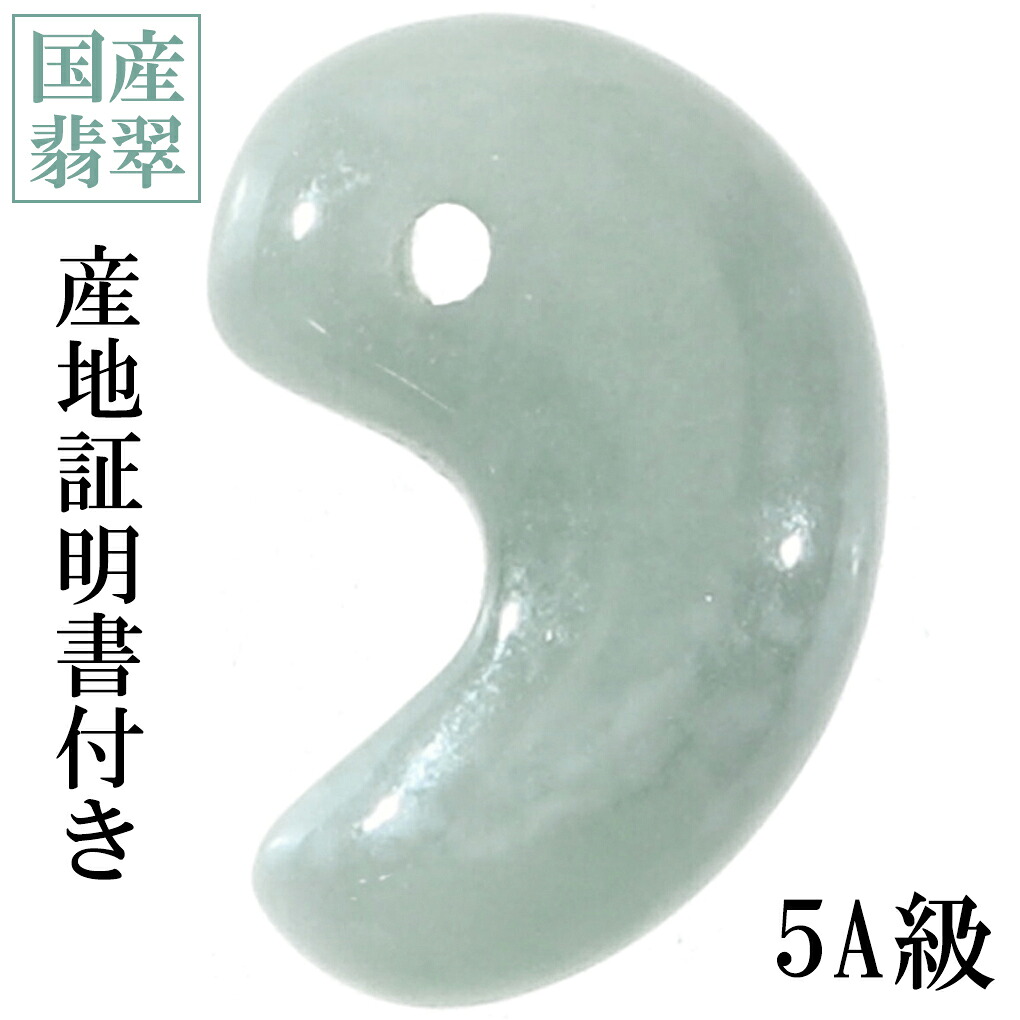 糸魚川翡翠 5A級 勾玉 縦約12mm 産地証明書 桐箱 付き 国産 翡翠