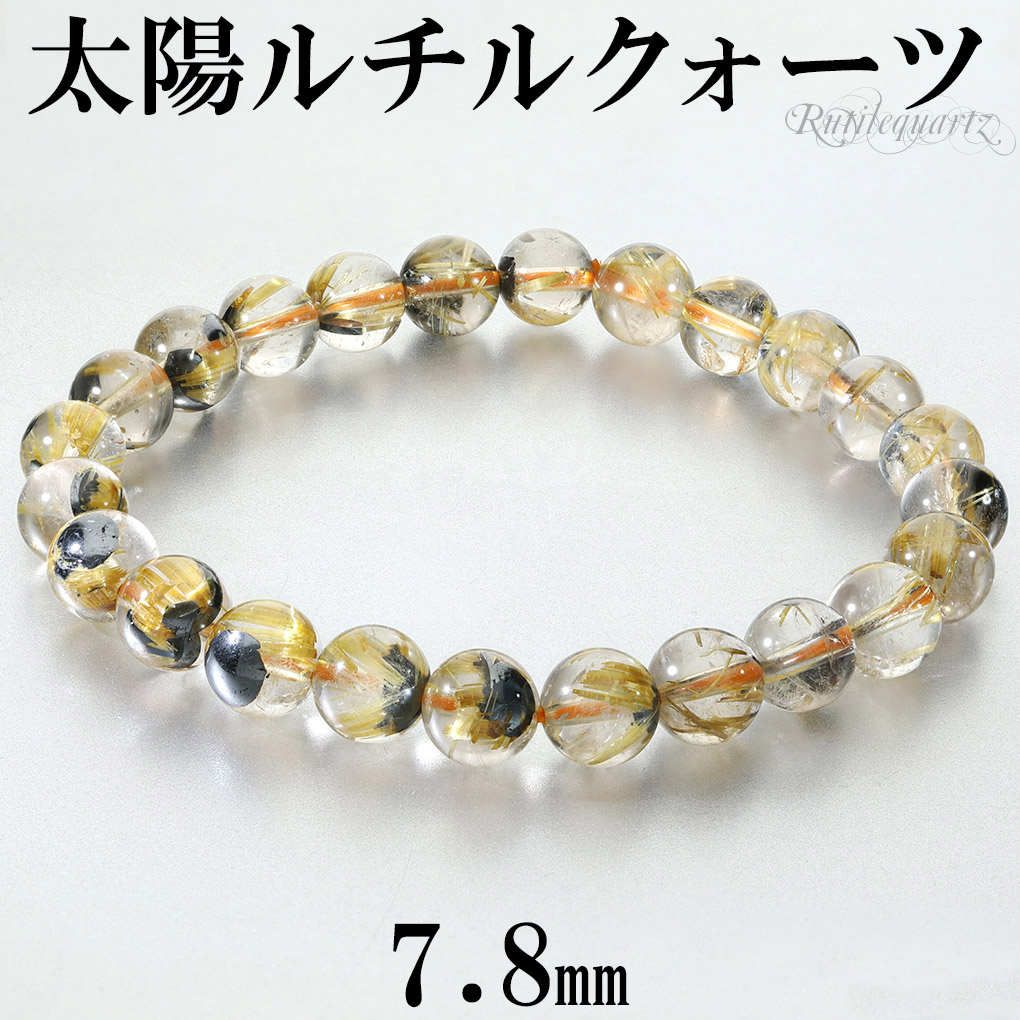 太陽ルチル ブレスレット ブラジル産 7.8mm 18cm メンズ M レディース