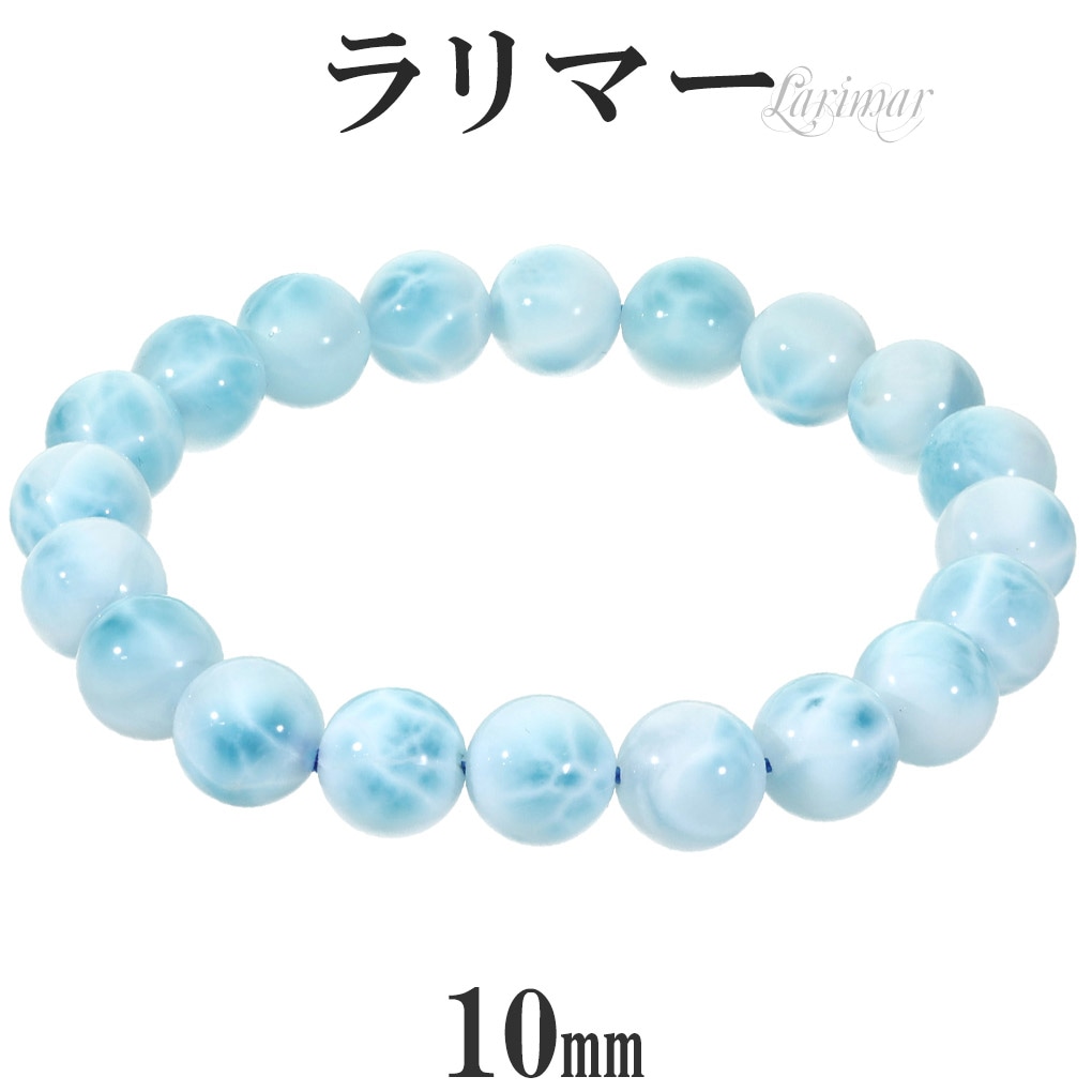 超希少】高品質ラリマー 10mmブレスレット(カリブ海) 1点もの 高品質