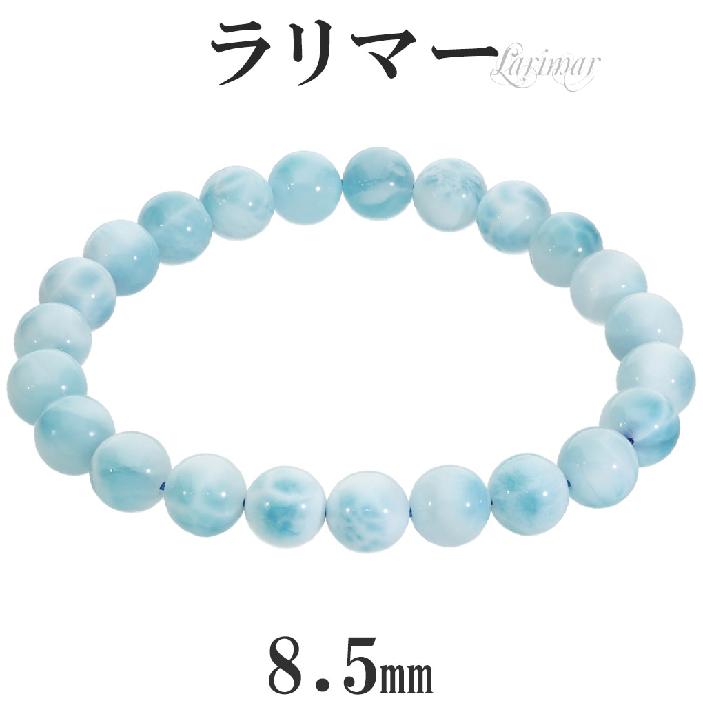 高品質 ラリマー ブレスレット 8.5mm 18.5cm メンズ L レディース LL