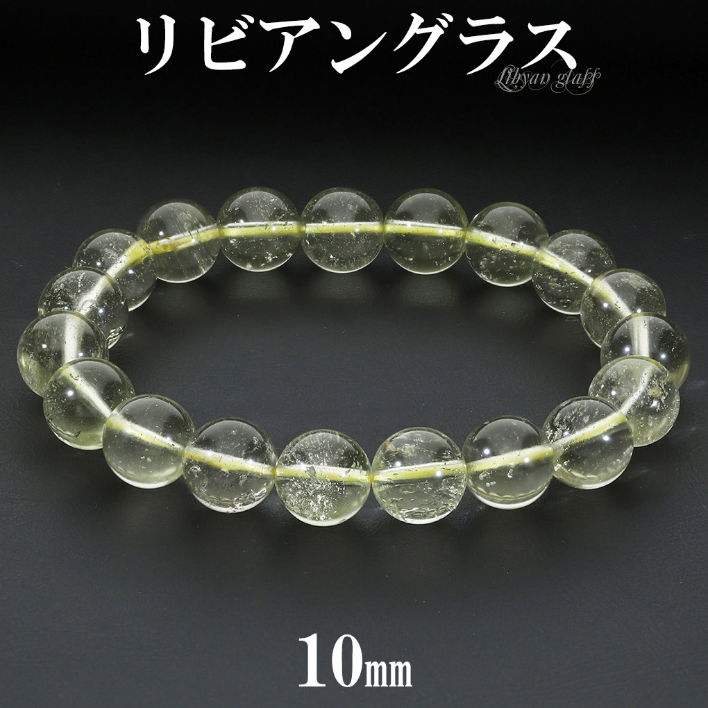 リビアングラス ブレスレット 10mm 17cm レディース M サイズ 天然石 
