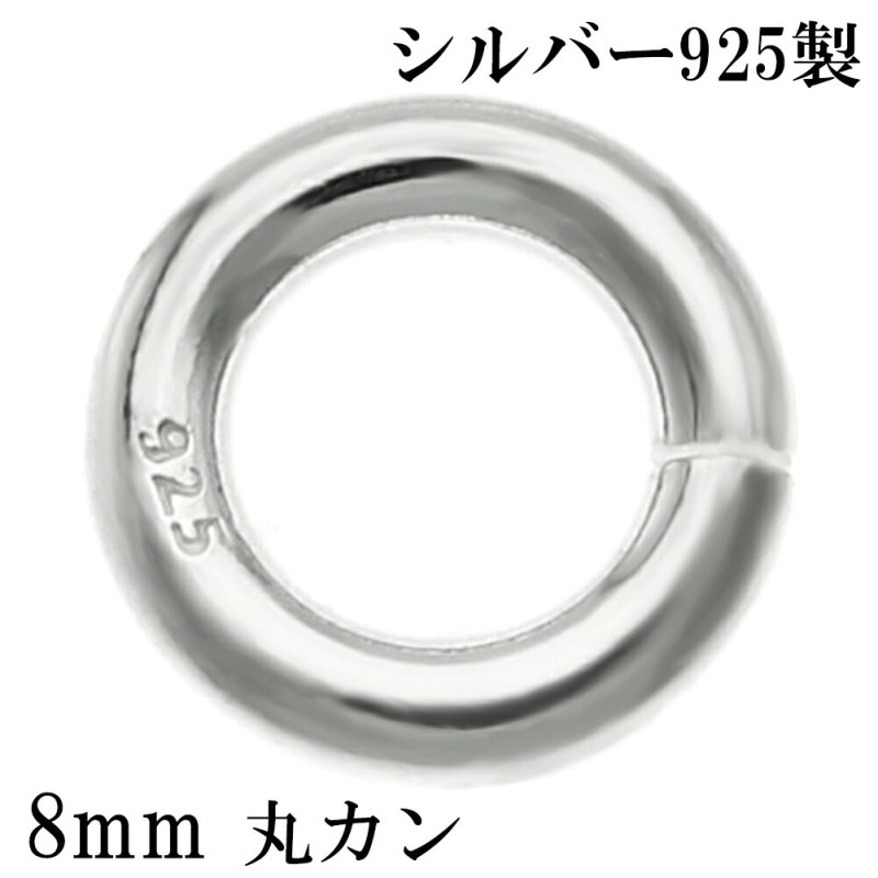 シルバー925 丸カン 8mm 1個売り マルカン 金具 パーツ アクセサリー