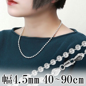 ボールチェーン 直径約4.5mm 40cm〜90cm シルバー925 シルバーチェーン チェーンネックレス ネックレスチェーン のみ ボール チェーン 太め 銀 丸 球|メンズアクセサリー