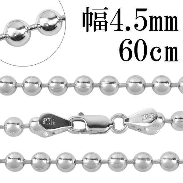 シルバーボールチェーン ボール直径4.5mm 60cm/シルバー925 ネックレス
