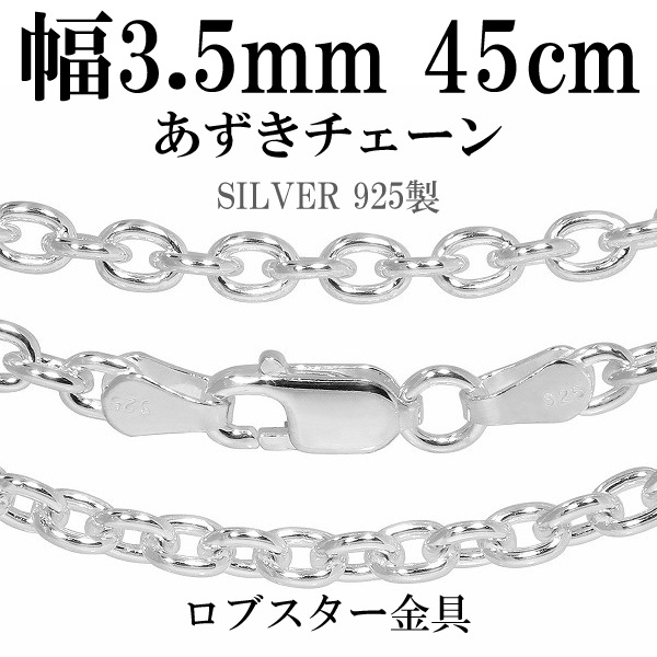 シルバー チェーン あずき 3-3.5mm幅 45cm 幅約3.5mm 45cm【シルバーチェーン】 シルバーあずきチェーン |大人の