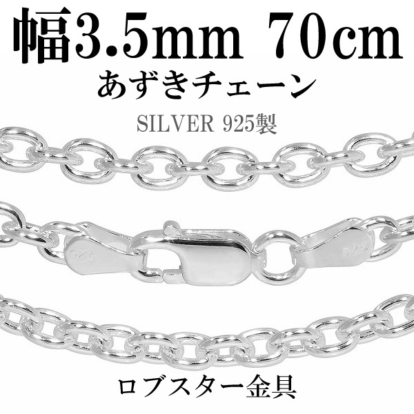 幅約3.5mm 70cm【シルバーチェーン】 シルバーあずきチェーン |大人の