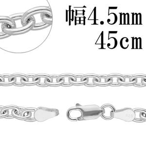 幅約4.5mm　45cm【シルバーチェーン】 シルバーあずきチェーン　|チェーン・革紐(ネックレス用)