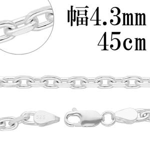 幅約4.3mm 45cm 【シルバーチェーン】 シルバーあずきチェーン 2面カット|チェーン・革紐(ネックレス用)