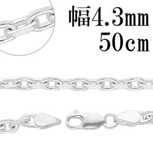 ★ 送料無料 ★幅約4.3mm 50cm☆送料無料☆ 【シルバーチェーン】 シルバーあずきチェーン 2面カット|チェーン・革紐(ネックレス用)