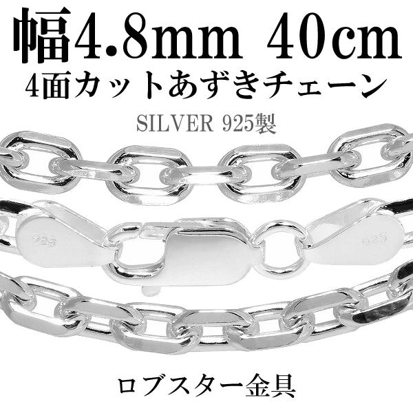 幅約4.8mm 40cm【シルバーチェーン】 シルバーあずきチェーン4面カット