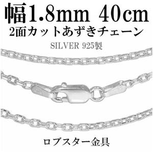 幅約1.8mm 40cm【シルバーチェーン】 シルバーあずきチェーン 2面カット|チェーン・革紐(ネックレス用)