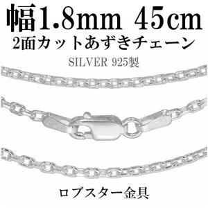 幅約1.8mm 45cm【シルバーチェーン】 シルバーあずきチェーン 2面カット|チェーン・革紐(ネックレス用)