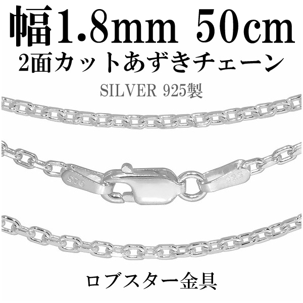 シルバーあずき2面カットチェーン -100- 50cm * シルバーチェーン レディース メンズ