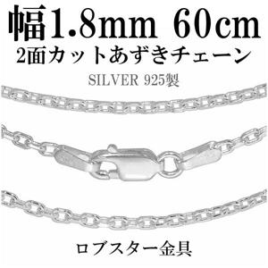 幅約1.8mm 60cm【シルバーチェーン】 シルバーあずきチェーン 2面カット|チェーン・革紐(ネックレス用)