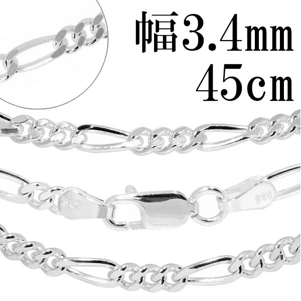 シルバーチェーン チェーン ネックレス フィガロチェーン 幅約3.4mm 