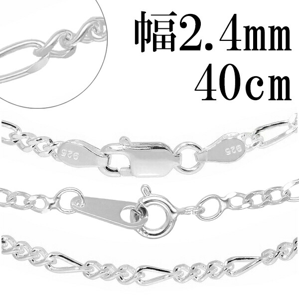 シルバーチェーン ネックレス チェーン フィガロチェーン 幅約2.4mm 