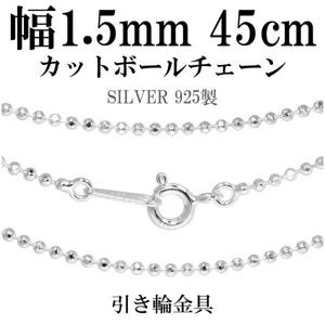 カットボールチェーン|大人のための上質なシルバーアクセサリー通販