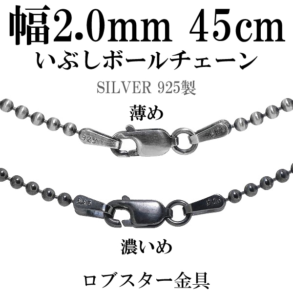 直径2.0mm 45cm【シルバーチェーン】 シルバーいぶしボールチェーン 