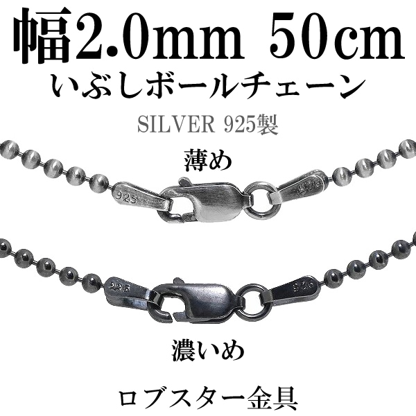 直径2.0mm 50cm【シルバーチェーン】 シルバーいぶしボールチェーン