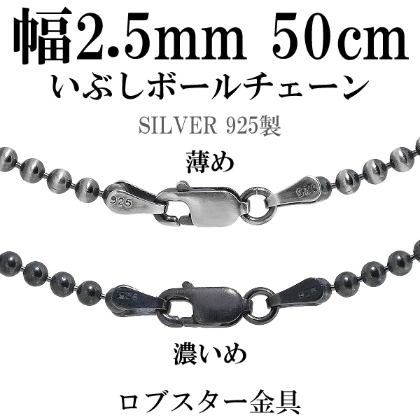 直径2.5mm 50cm【シルバーチェーン】 シルバーいぶしボールチェーン