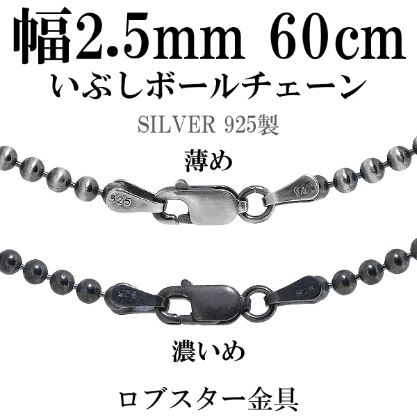 直径2.5mm 60cm【シルバーチェーン】 シルバーいぶしボールチェーン