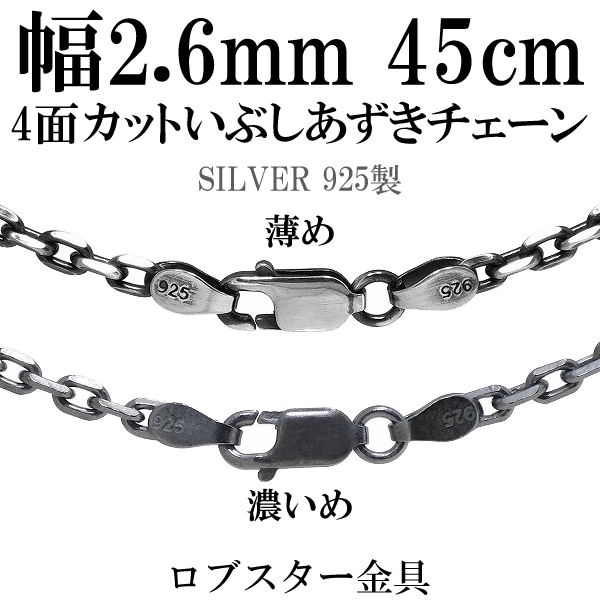 幅約2.6mm 45cm【シルバーチェーン】 シルバーいぶしあずきチェーン4 