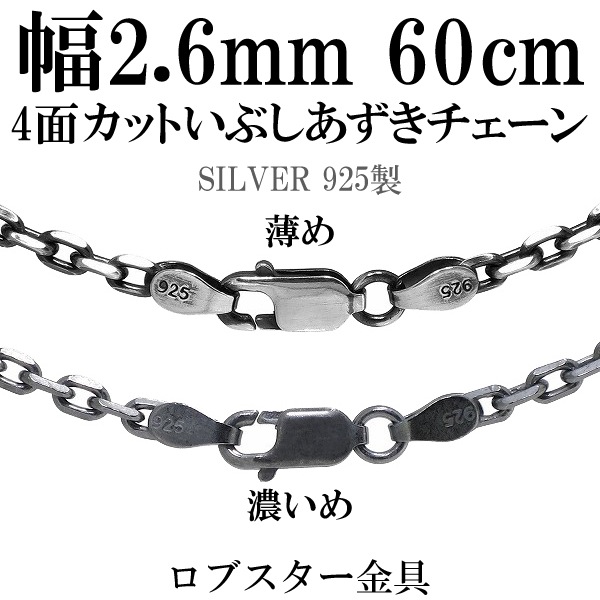 幅約2.6mm 60cm【シルバーチェーン】 シルバーいぶしあずきチェーン4 