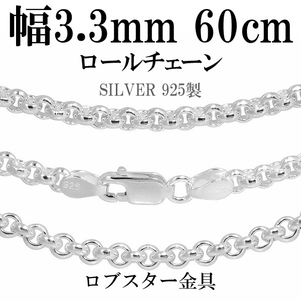 幅約3.3mm 60cm【シルバーチェーン】 シルバーロールチェーン |大人の 