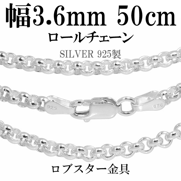 幅約3.6mm 50cm【シルバーチェーン】 シルバーロールチェーン |大人の 