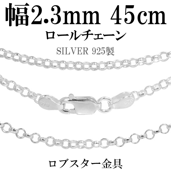 幅約2.3mm 45cm【シルバーチェーン】 シルバーロールチェーン |大人の