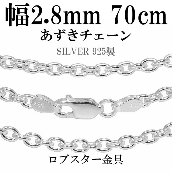 シルバーチェーンネックレス あずきチェーン　幅2.8mm 70cm 925銀 楽天市場】シルバーチェーン あずき シルバー925 幅2.8ミリ長さ